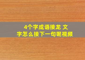 4个字成语接龙 文字怎么接下一句呢视频